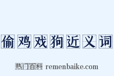 偷鸡戏狗近义词是什么意思的图片